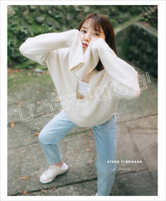 【電子書籍限定カット付き!】ひろなかのなか 弘中綾香プライベートフォトブック