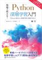 現場で使える!Python深層学習入門 Pythonの基本から深層学習の実践手法まで