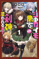 【期間限定 無料お試し版 閲覧期限2026年9月24日】ジャガイモ農家の村娘、剣神と謳われるまで。(サーガフォレスト)1