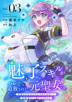 「魅了」スキルがバレて追放された元聖女です。今度は自分のためにスキルを使って冒険者として成り上がります3