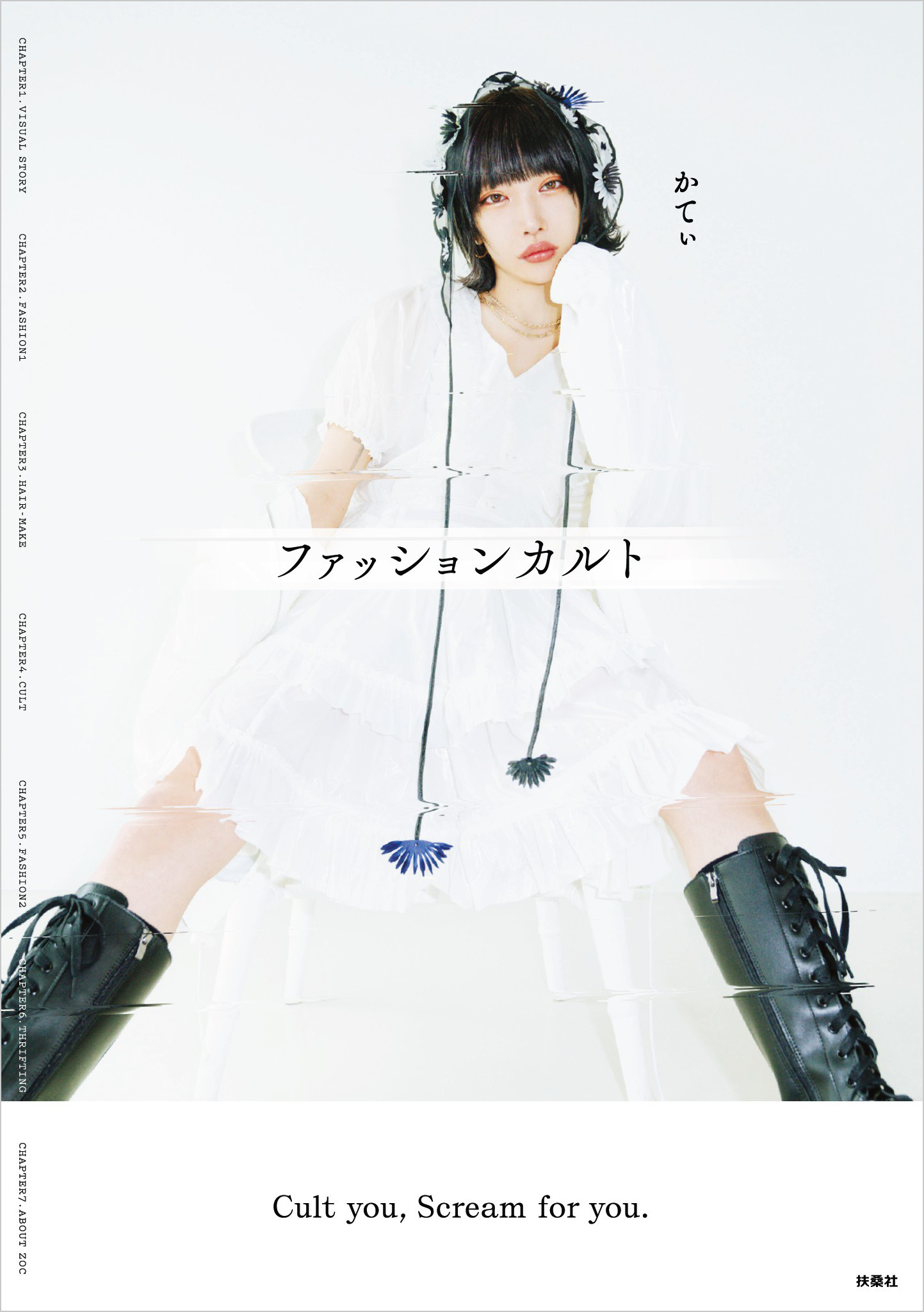 ファッションカルト