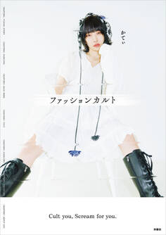 ファッションカルト