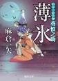将軍の影法師 葵慎之助 薄氷