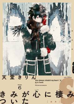 きみが心に棲みついたS(6)