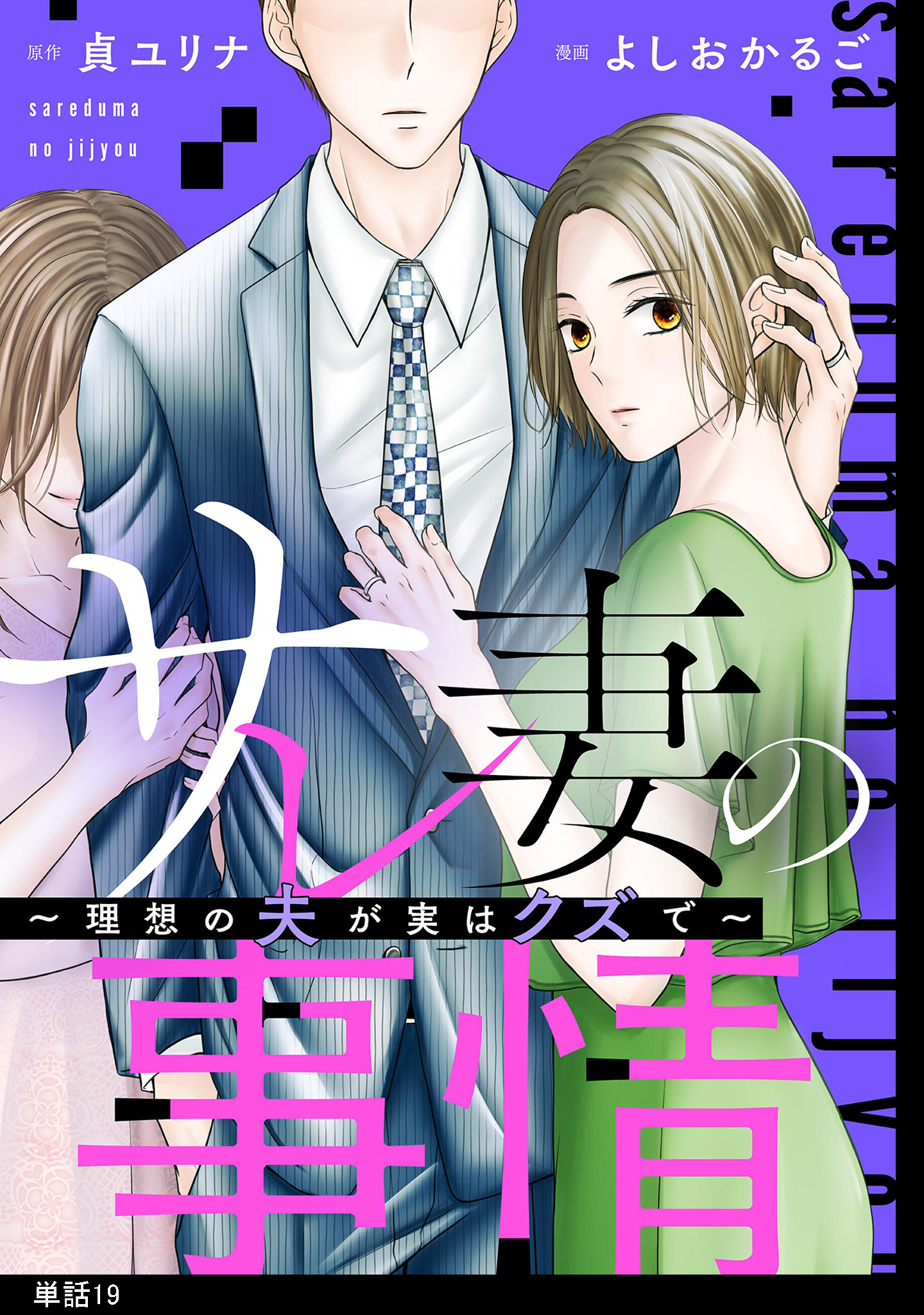 サレ妻の事情～理想の夫が実はクズで～【単話】（19）