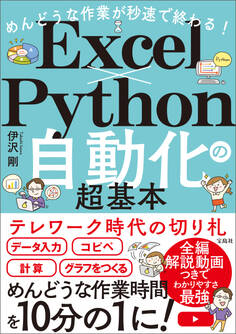 めんどうな作業が秒速で終わる! Excel×Python自動化の超基本