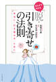 まんがでわかる 脱・引き寄せの法則
