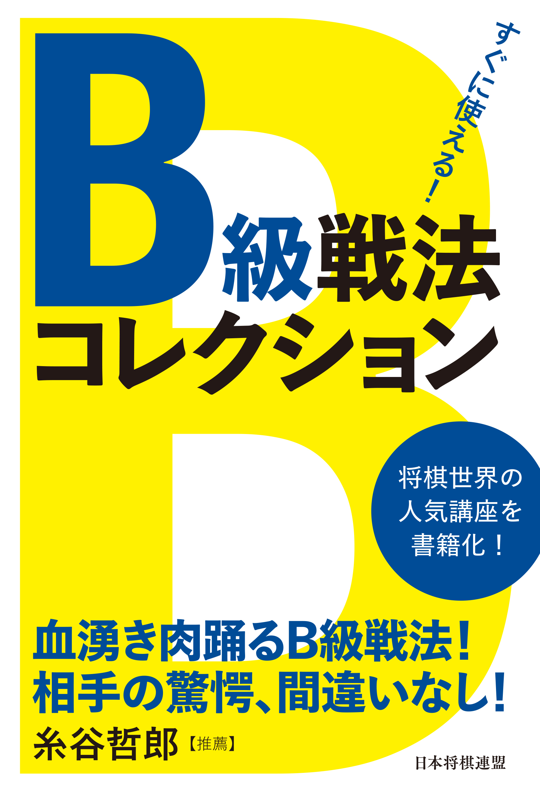 すぐに使える！Ｂ級戦法コレクション