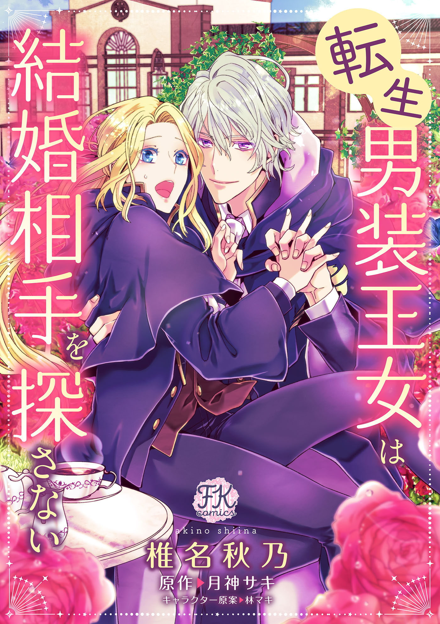 転生男装王女は結婚相手を探さない【単話売】（２）