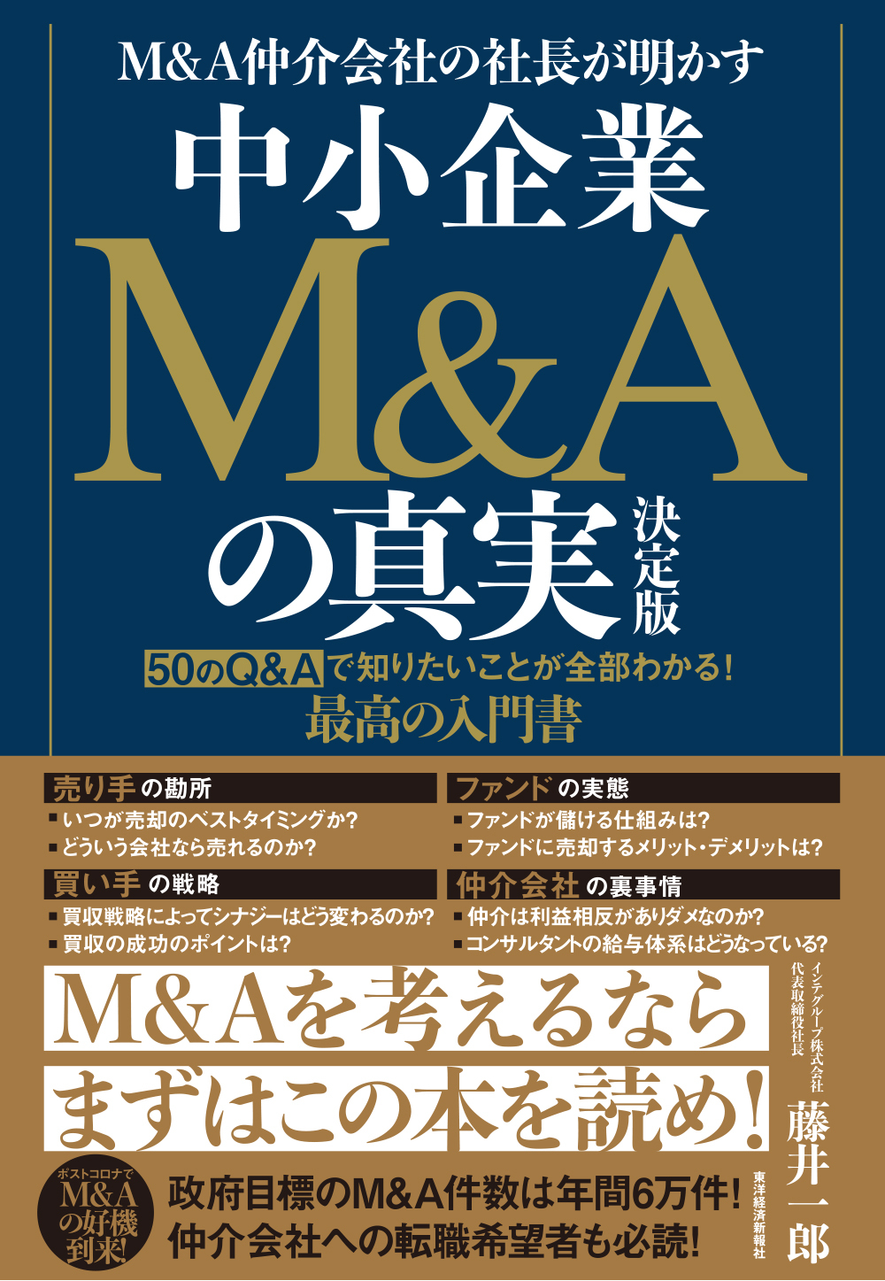 Ｍ＆Ａ仲介会社の社長が明かす　中小企業Ｍ＆Ａの真実　決定版