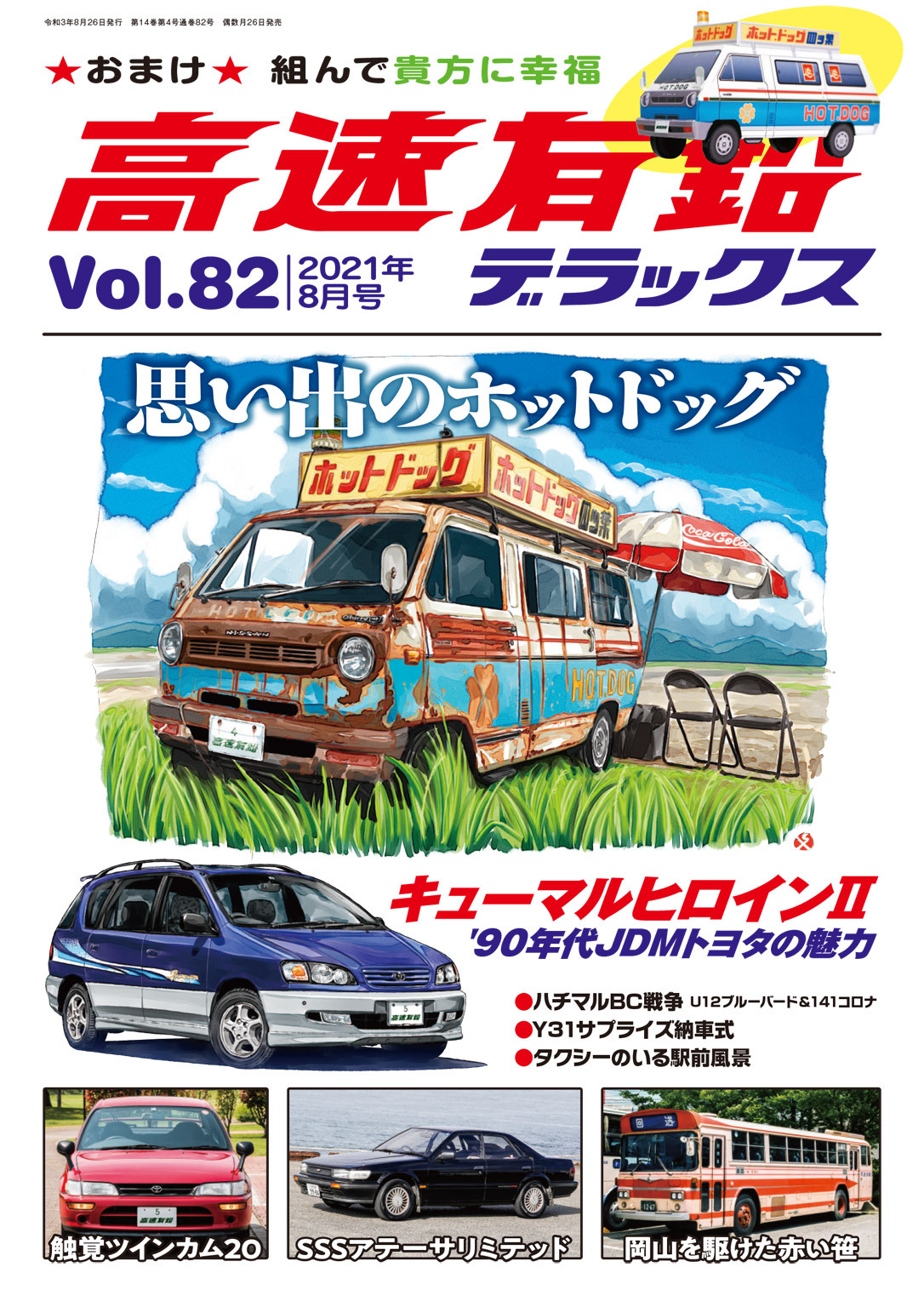 高速有鉛デラックス2021年8月号