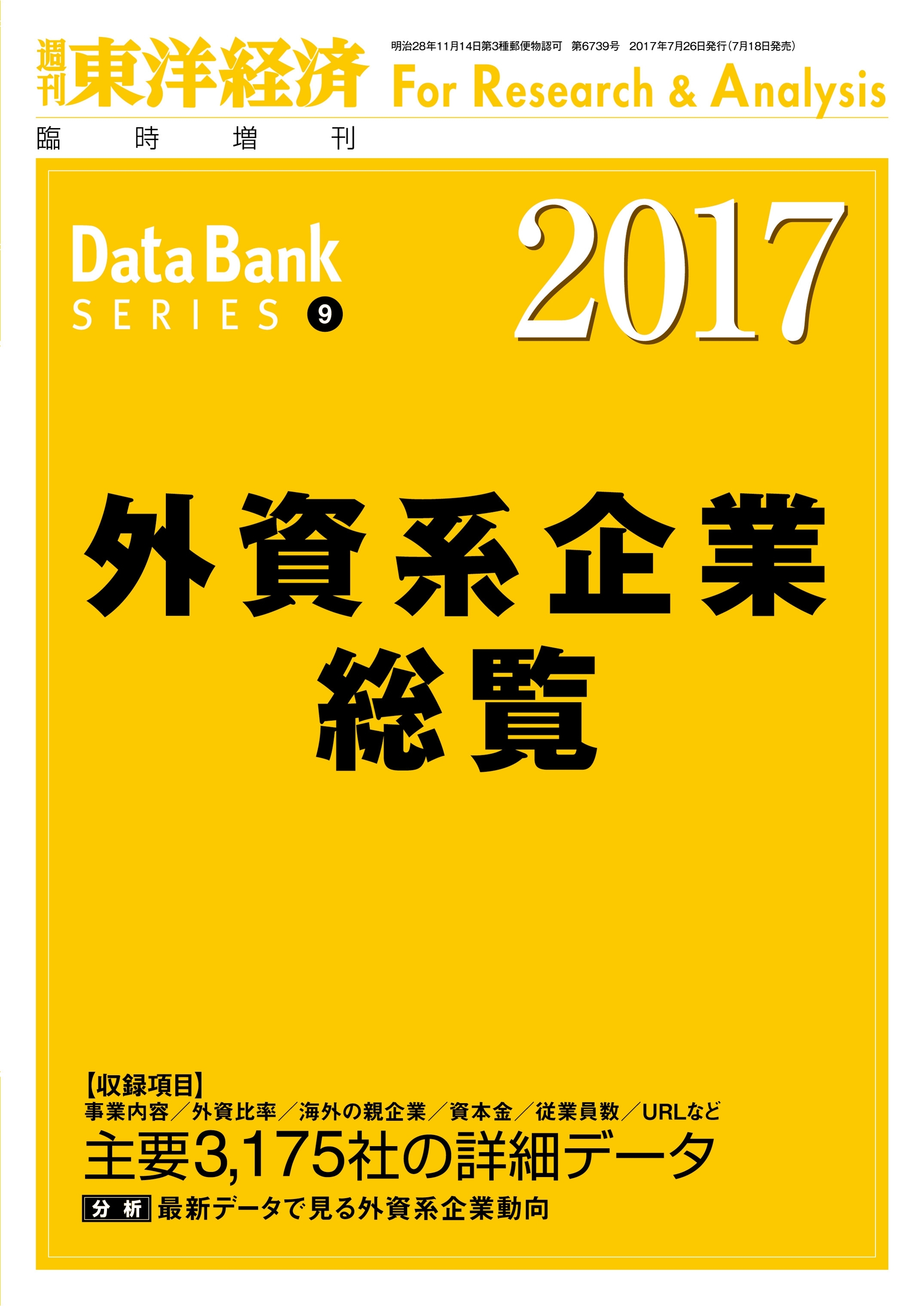 外資系企業総覧　2017年版