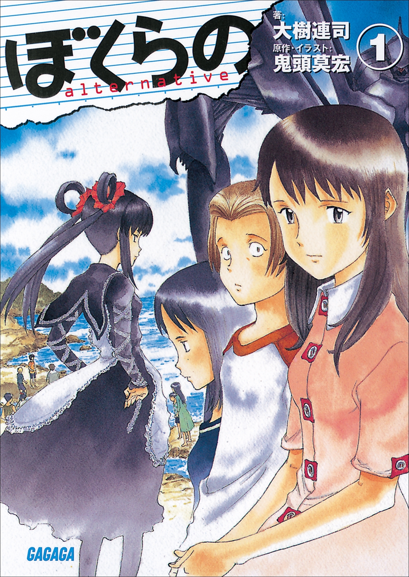 ぼくらの ～alternative～1