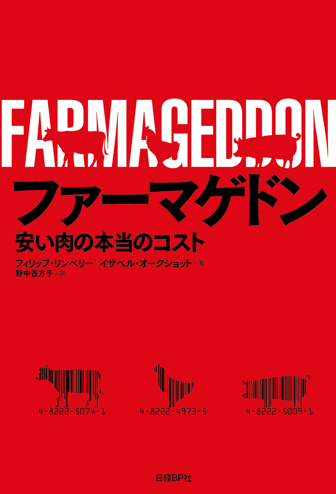 ファーマゲドン　安い肉の本当のコスト