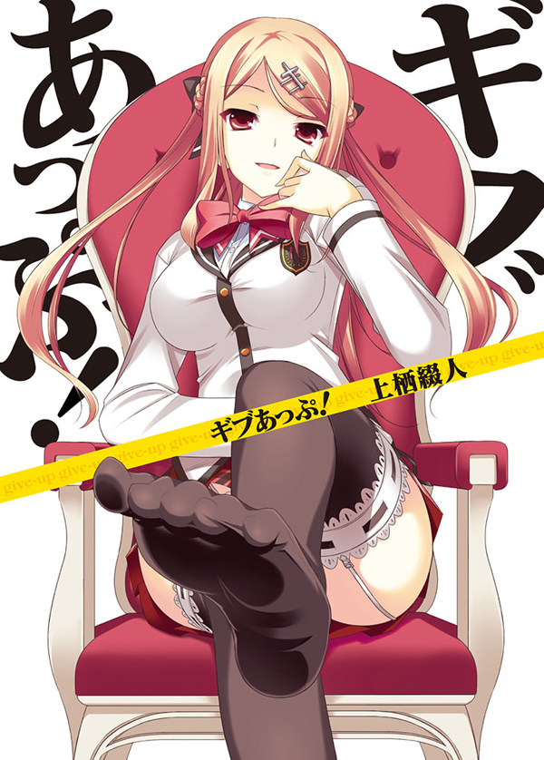 【期間限定　無料お試し版】ギブあっぷ！