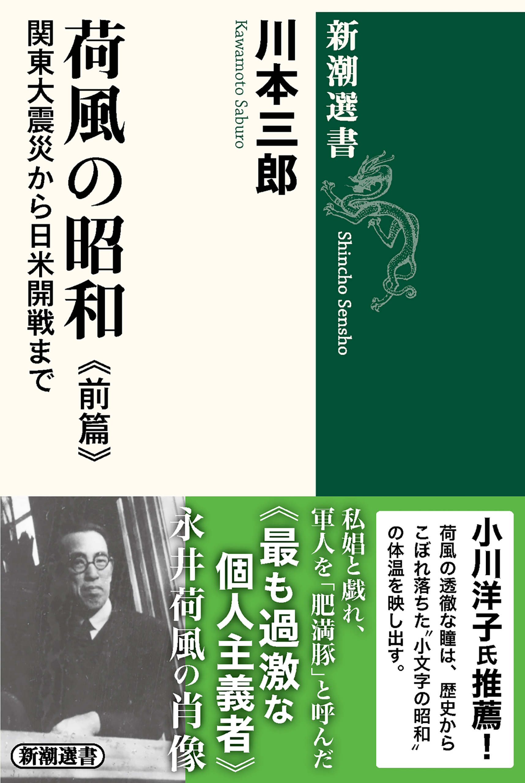 荷風の昭和　前篇―関東大震災から日米開戦まで―（新潮選書）