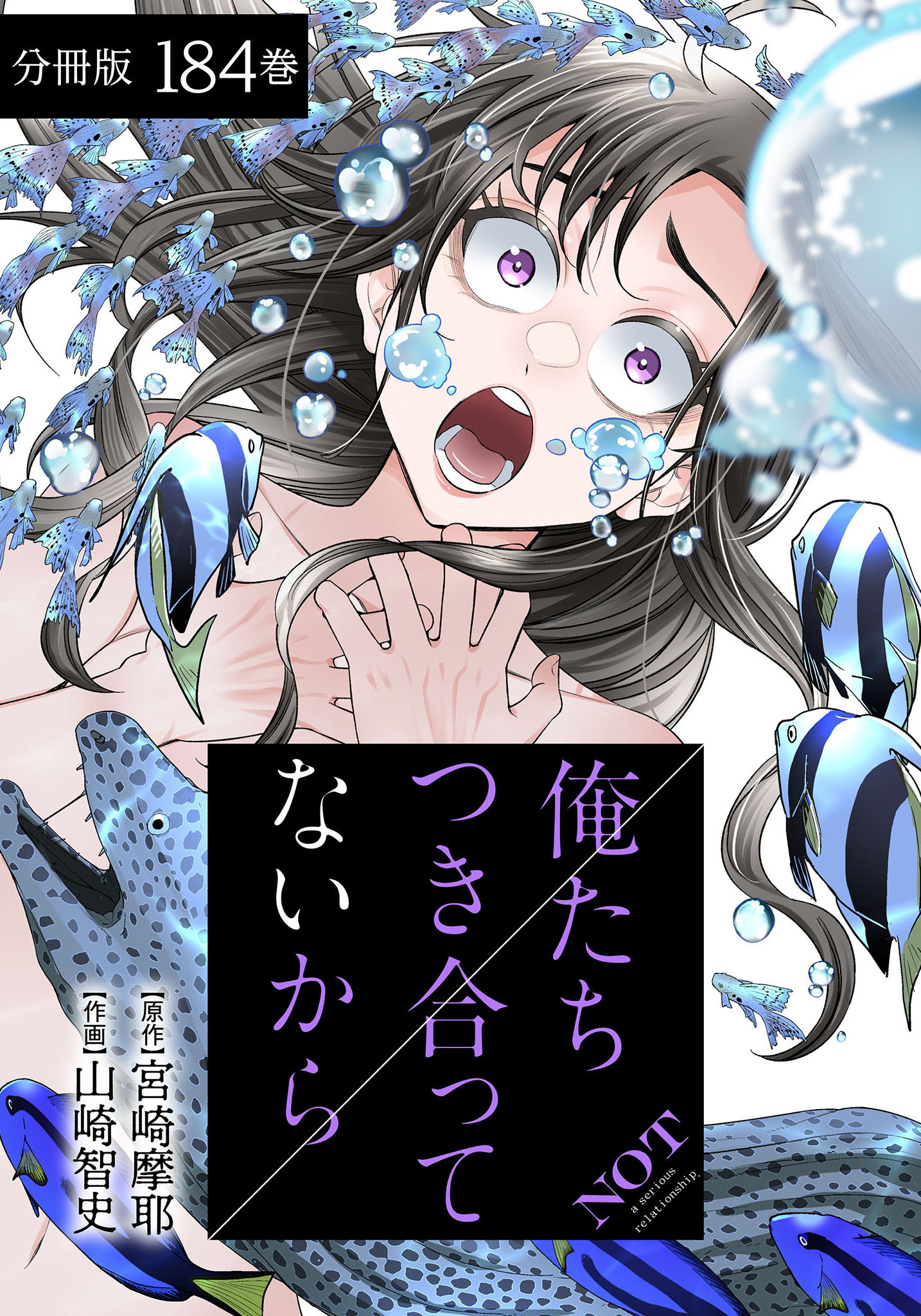 俺たちつき合ってないから 分冊版