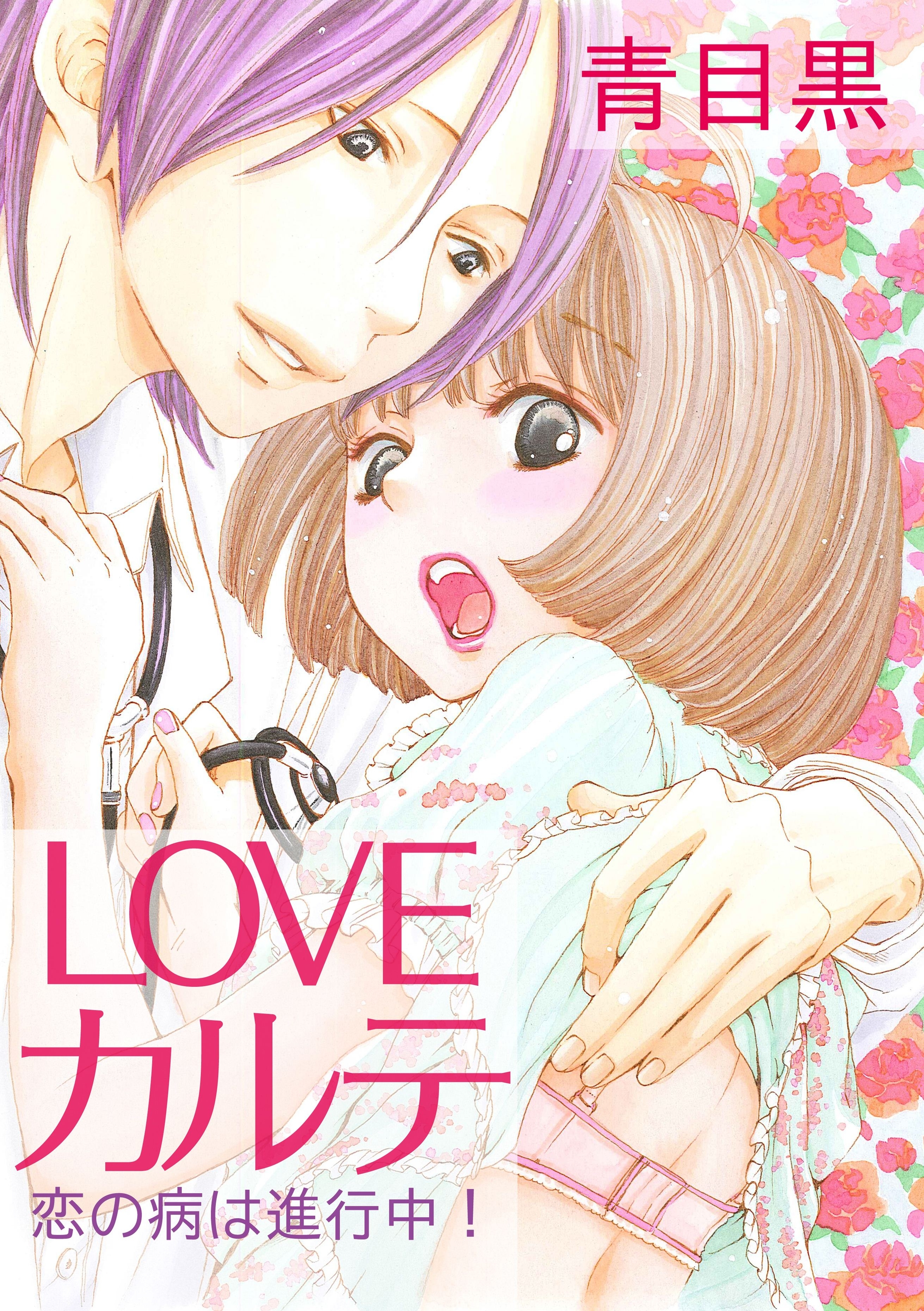 LOVEカルテ～恋の病は進行中！～