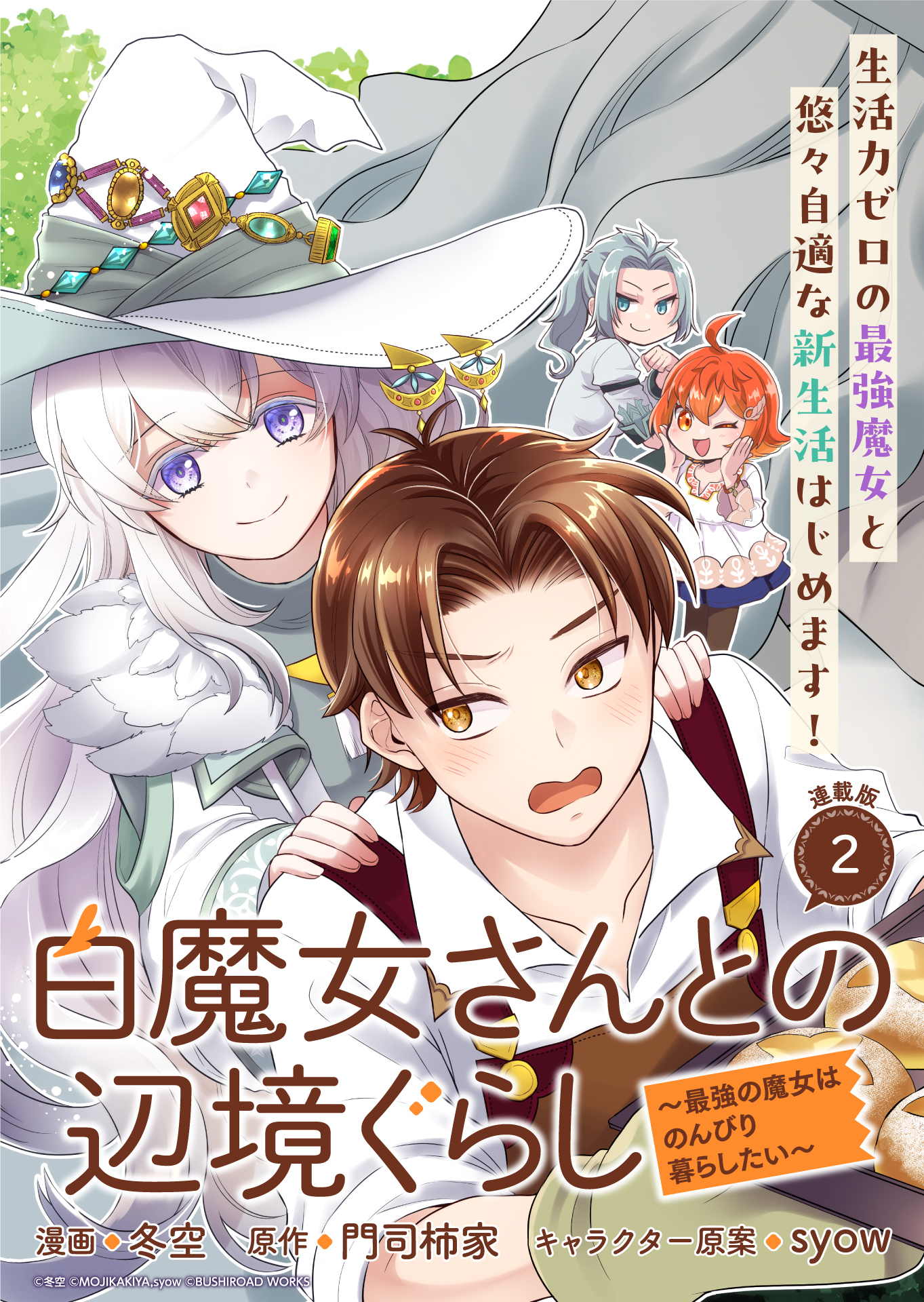 【期間限定　無料お試し版】白魔女さんとの辺境ぐらし ～最強の魔女はのんびり暮らしたい～ 連載版：2
