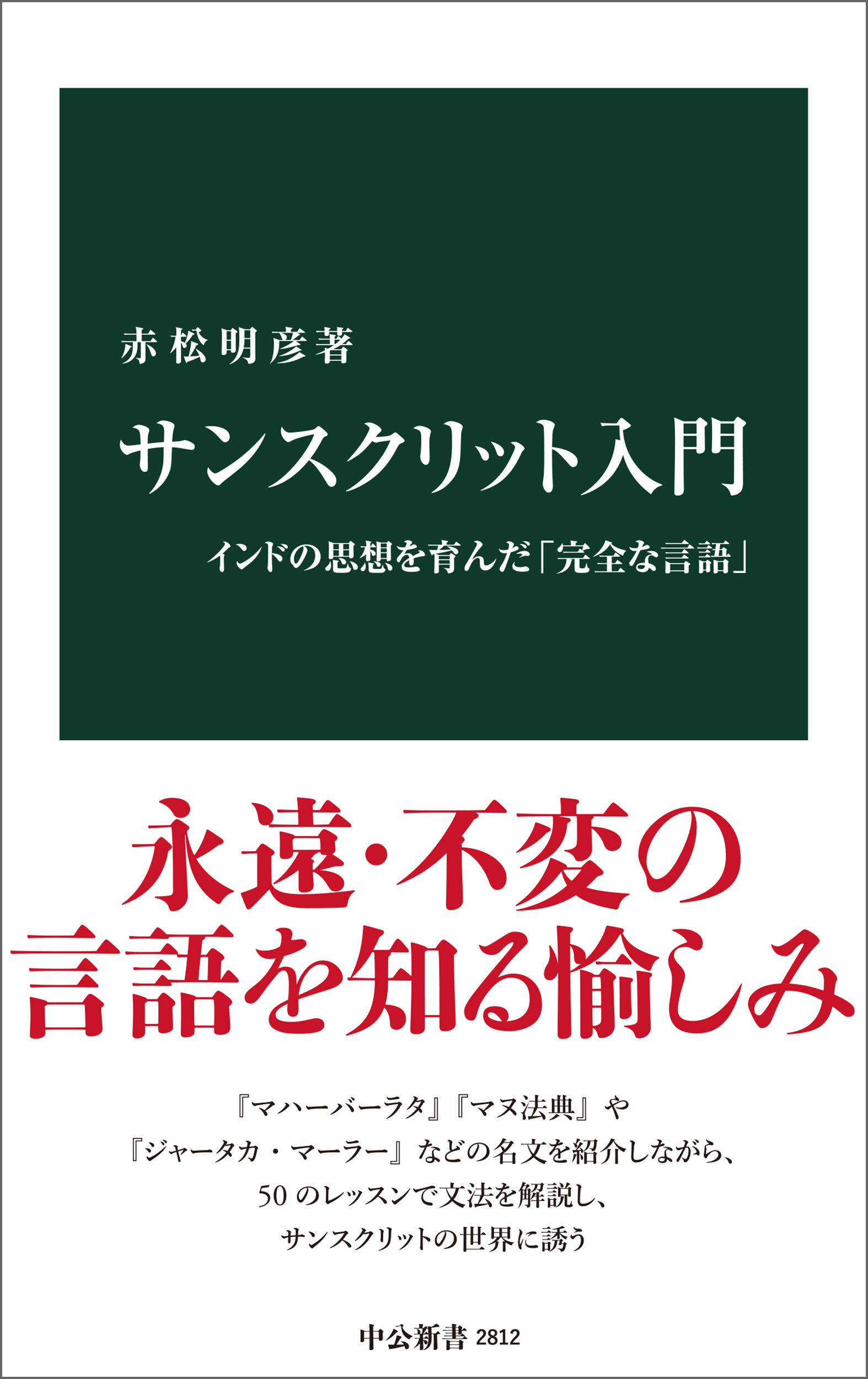 サンスクリット入門　インドの思想を育んだ「完全な言語」