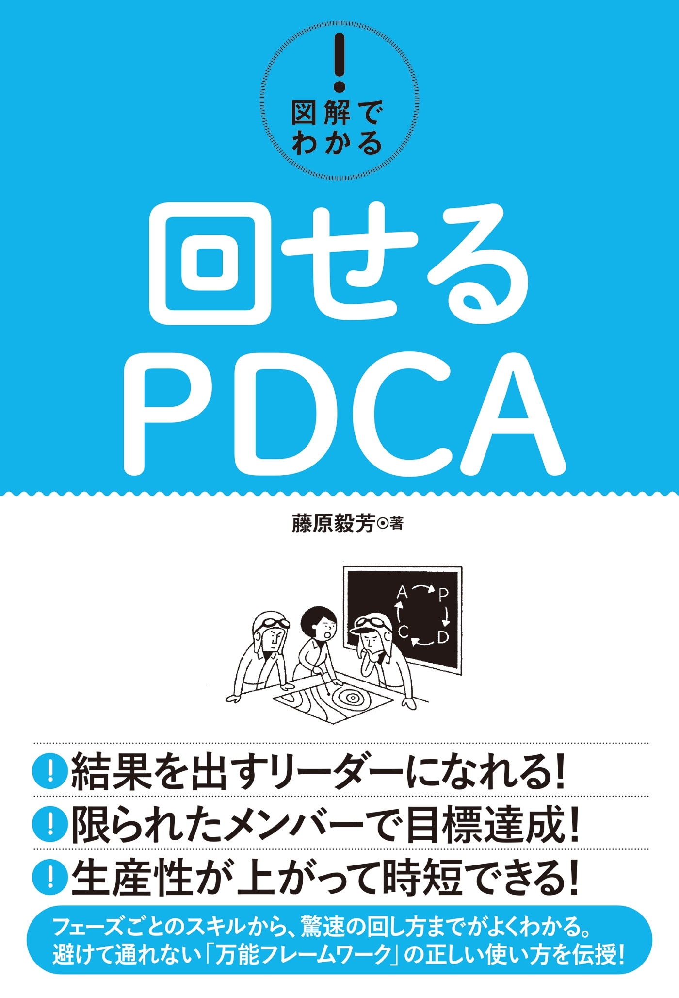 図解でわかる！ 回せるPDCA