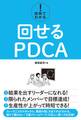 図解でわかる! 回せるPDCA
