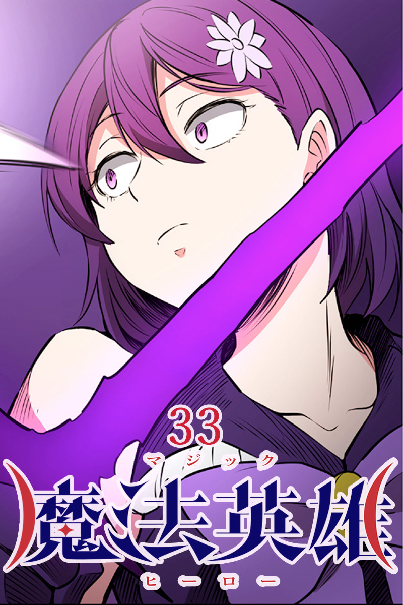 魔法英雄【タテヨミ】第33話