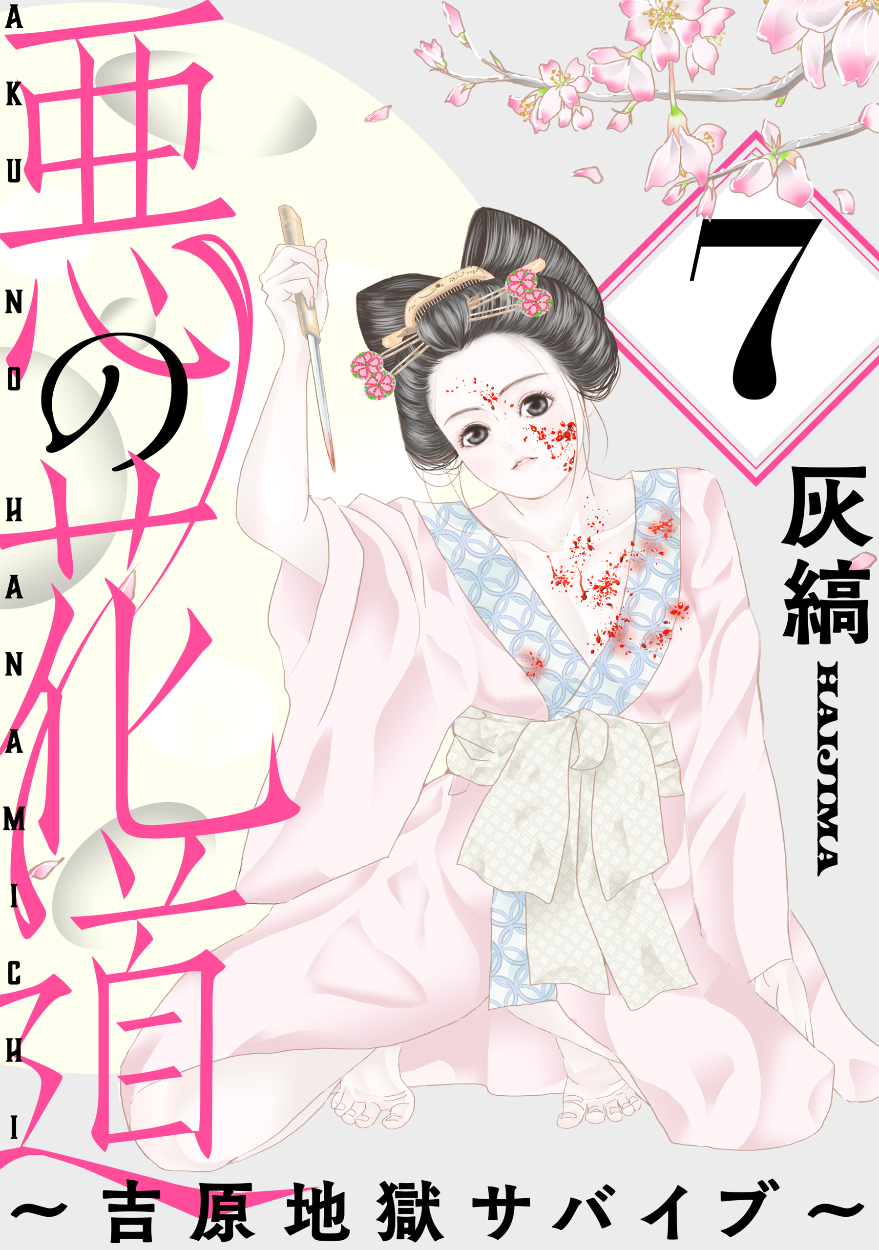 悪の花道 ～吉原地獄サバイブ～［ばら売り］［黒蜜］
