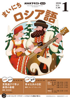 NHKラジオ まいにちロシア語