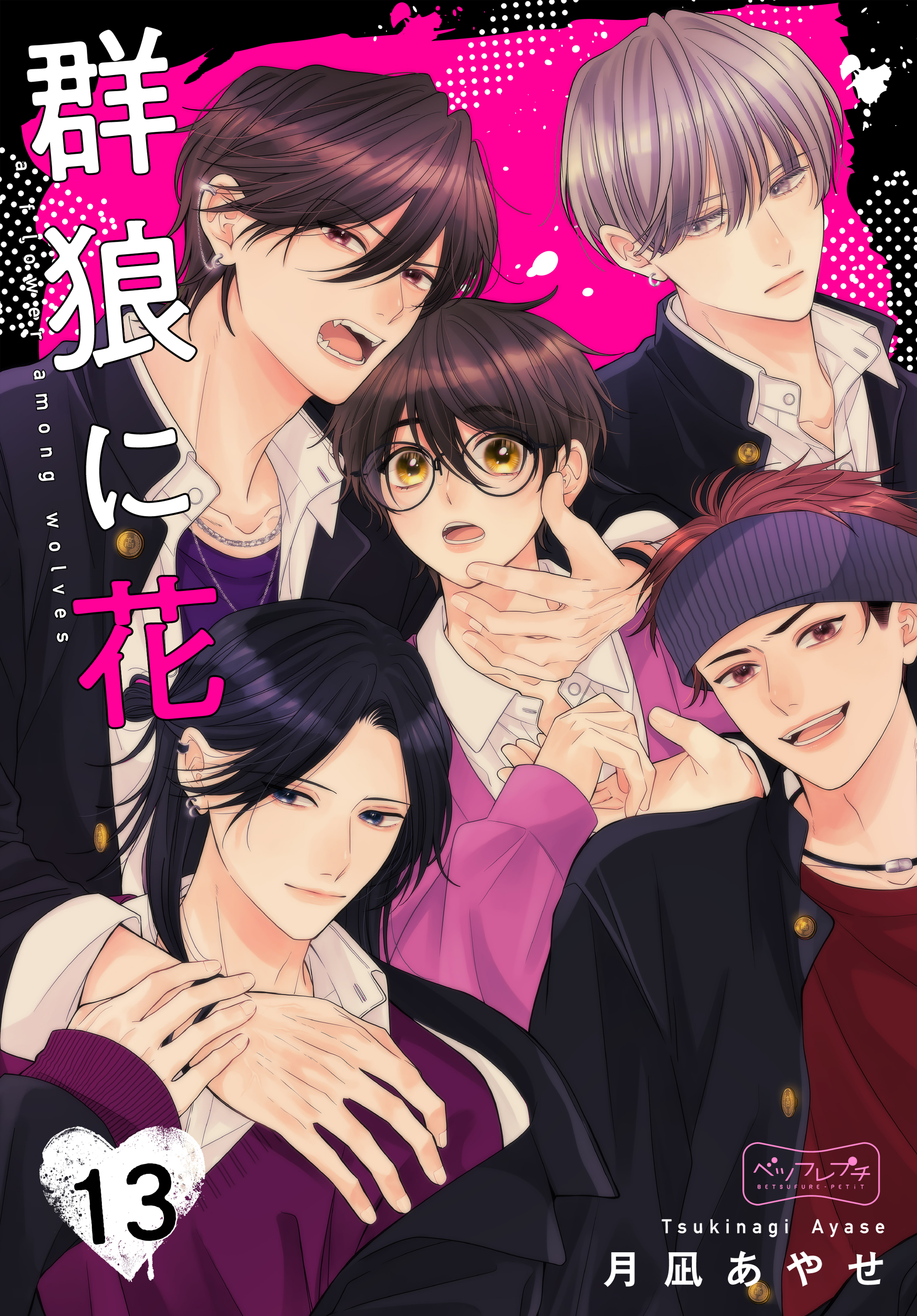 群狼に花　ベツフレプチ
