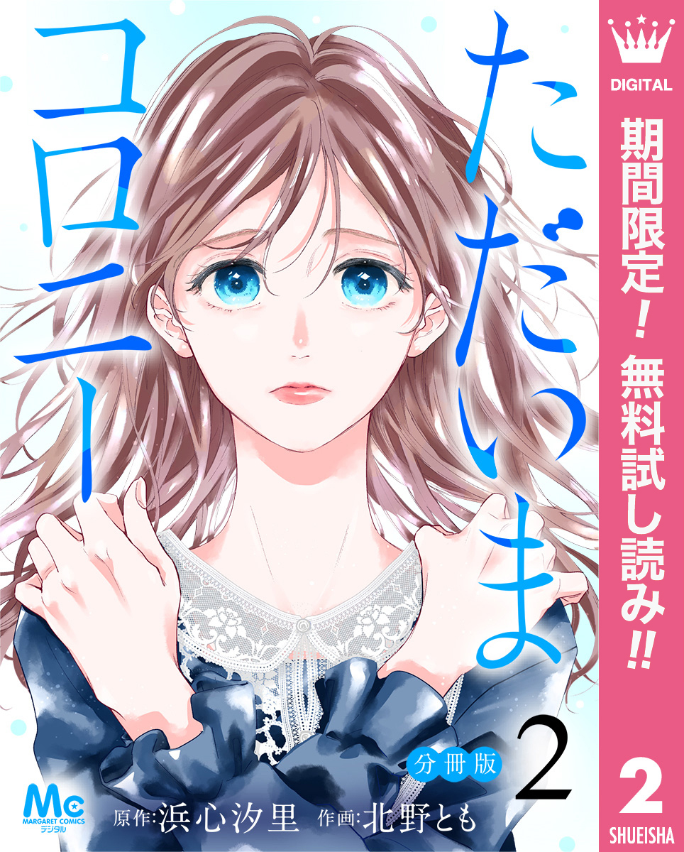 ただいまコロニー 分冊版【期間限定無料】 2