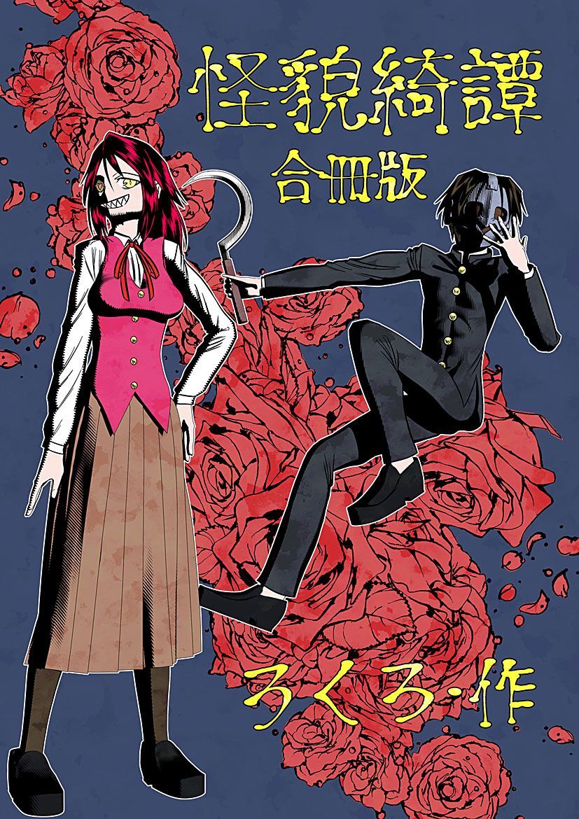 怪貌綺譚 合冊版