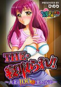 THE・寝取られ!―人妻を100倍楽しむ方法― もっとエッチなカラ―版
