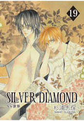 SILVER DIAMOND　19巻