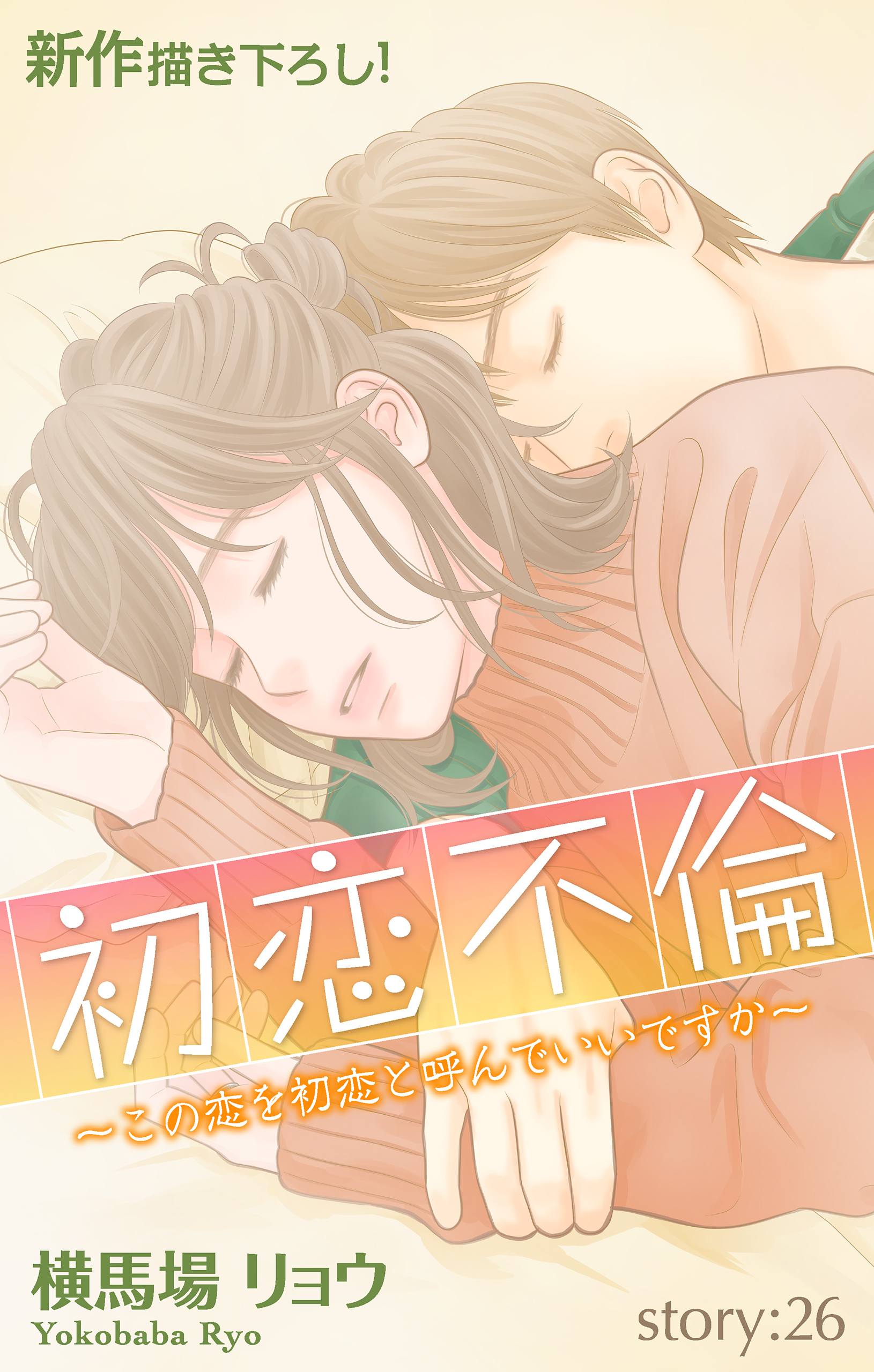 Love Silky　初恋不倫～この恋を初恋と呼んでいいですか～　story26