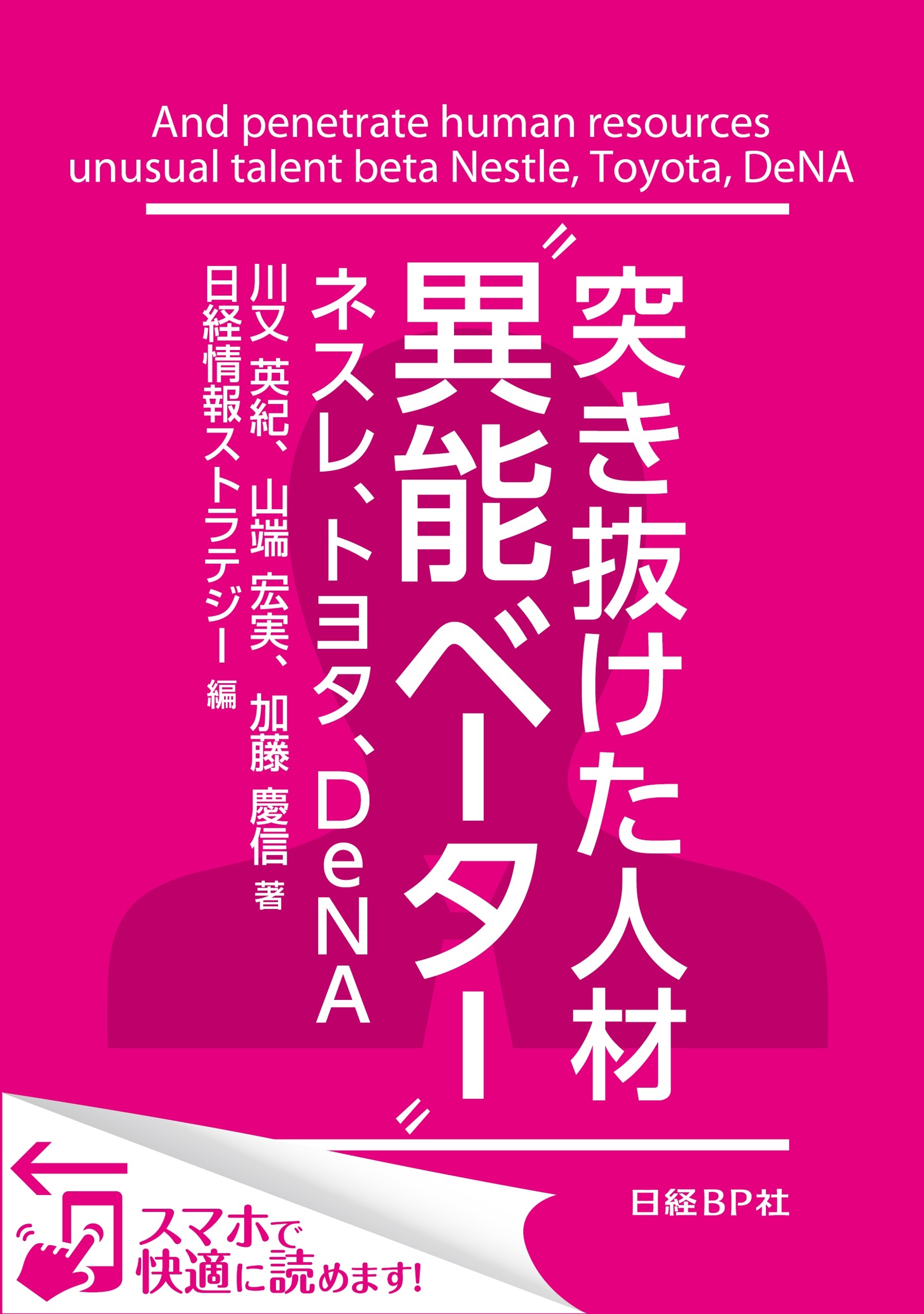 突き抜けた人材“異能ベーター”　ネスレ、トヨタ、DeNA（日経BP Next ICT選書）