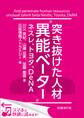 突き抜けた人材“異能ベーター” ネスレ、トヨタ、DeNA(日経BP Next ICT選書) 日経情報ストラテジー専門記者Report(4)