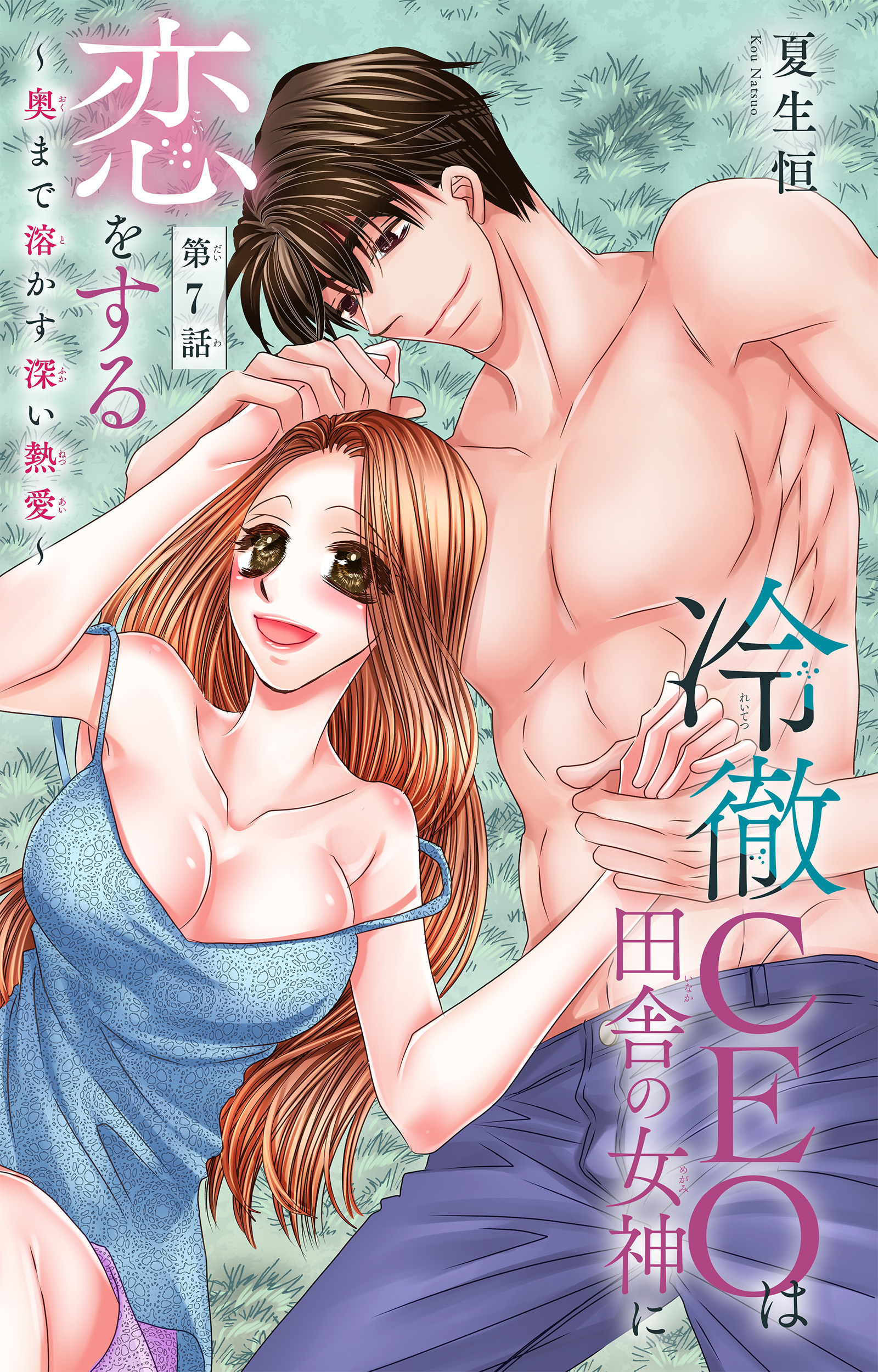 冷徹CEOは田舎の女神に恋をする～奥まで溶かす深い熱愛～ 7