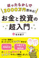 ほったらかしで3000万円貯める! お金と投資の超入門