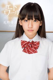 エトワール☆尾野寺みさ Part.20