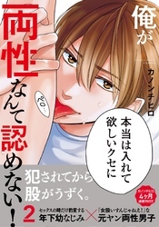 俺が両性なんて認めない！2【単行本版（電子限定描き下ろし付）】