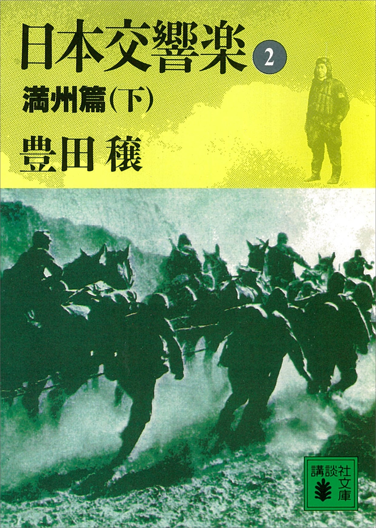 日本交響楽(2)　満州篇（下）