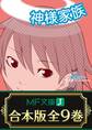 【合本版】神様家族 全9巻