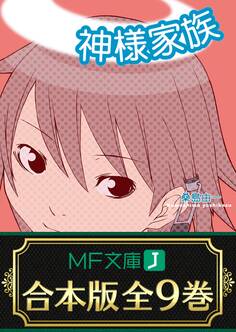【合本版】神様家族 全9巻