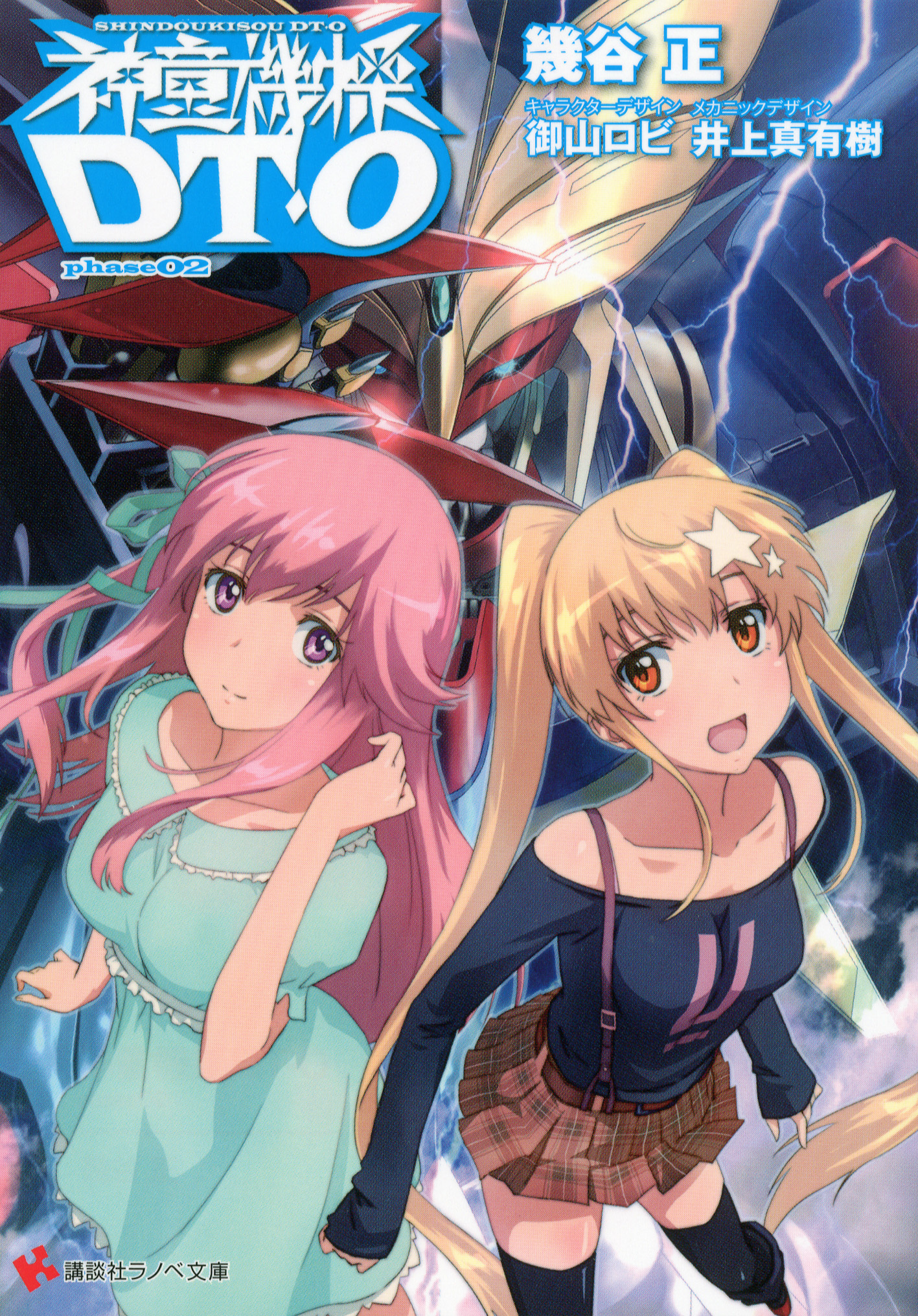 神童機操ＤＴ－Ｏ　phase02
