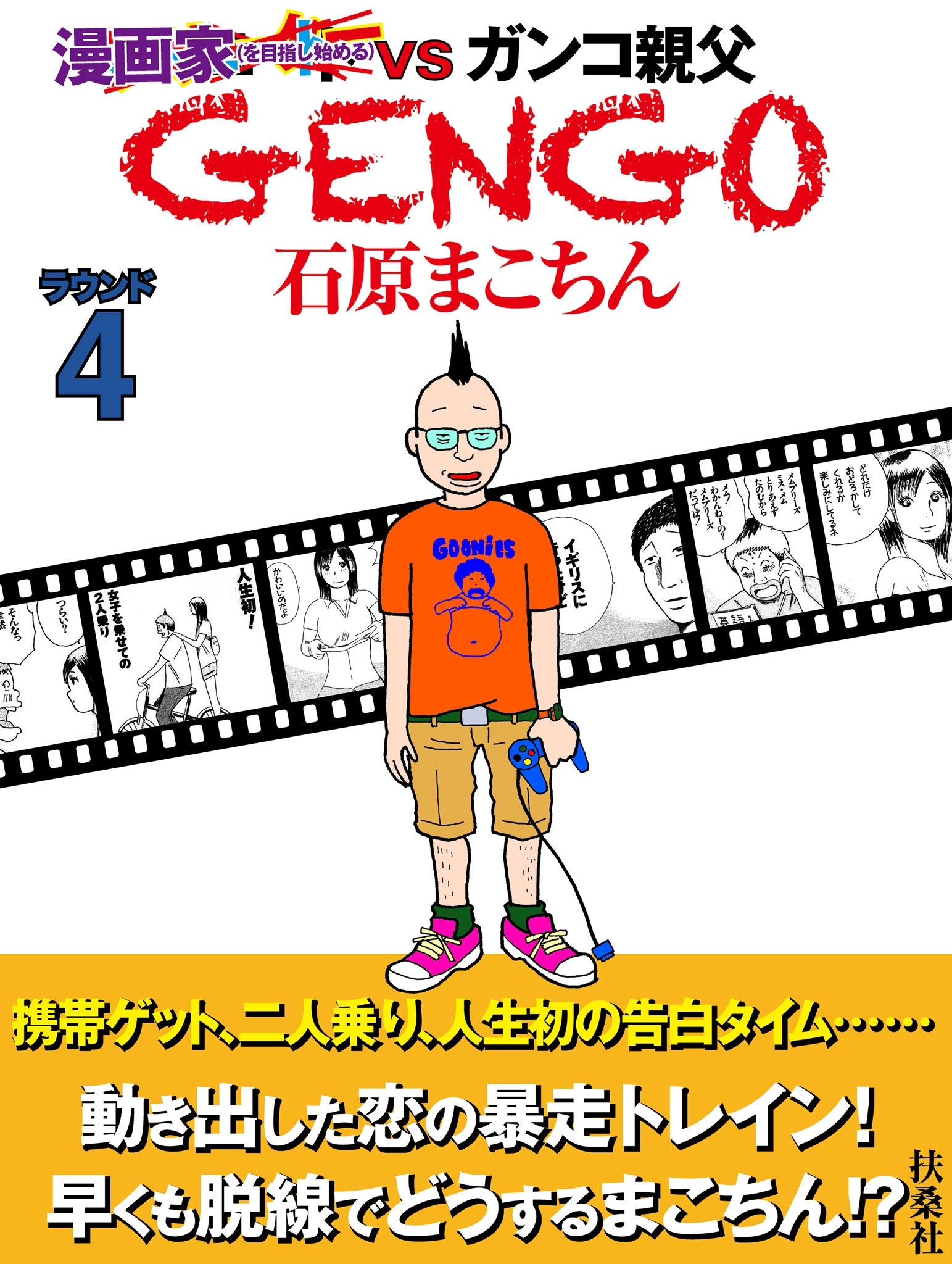 ＧＥＮＧＯ　ラウンド４