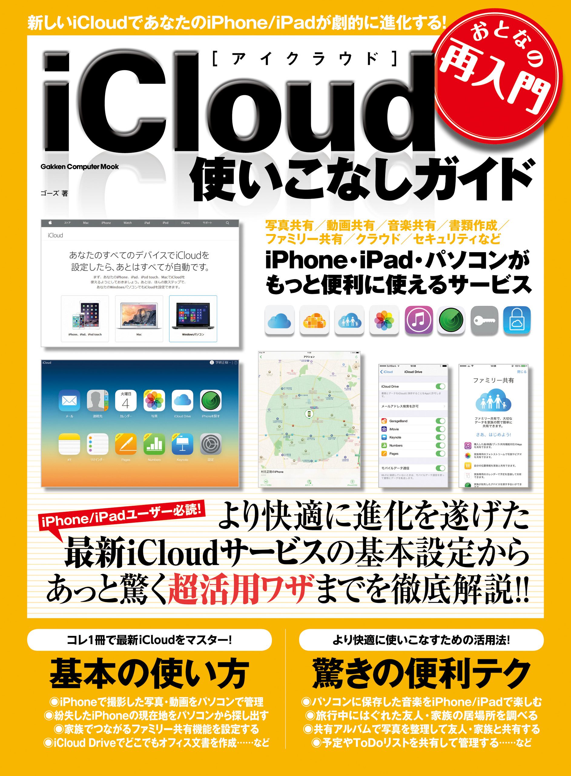 おとなの再入門　ｉＣｌｏｕｄ使いこなしガイド