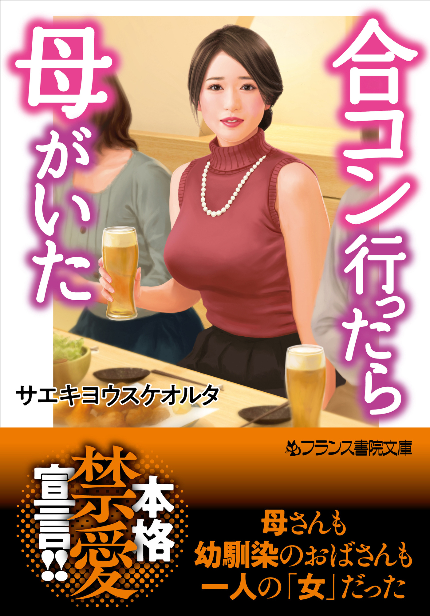 合コン行ったら母がいた