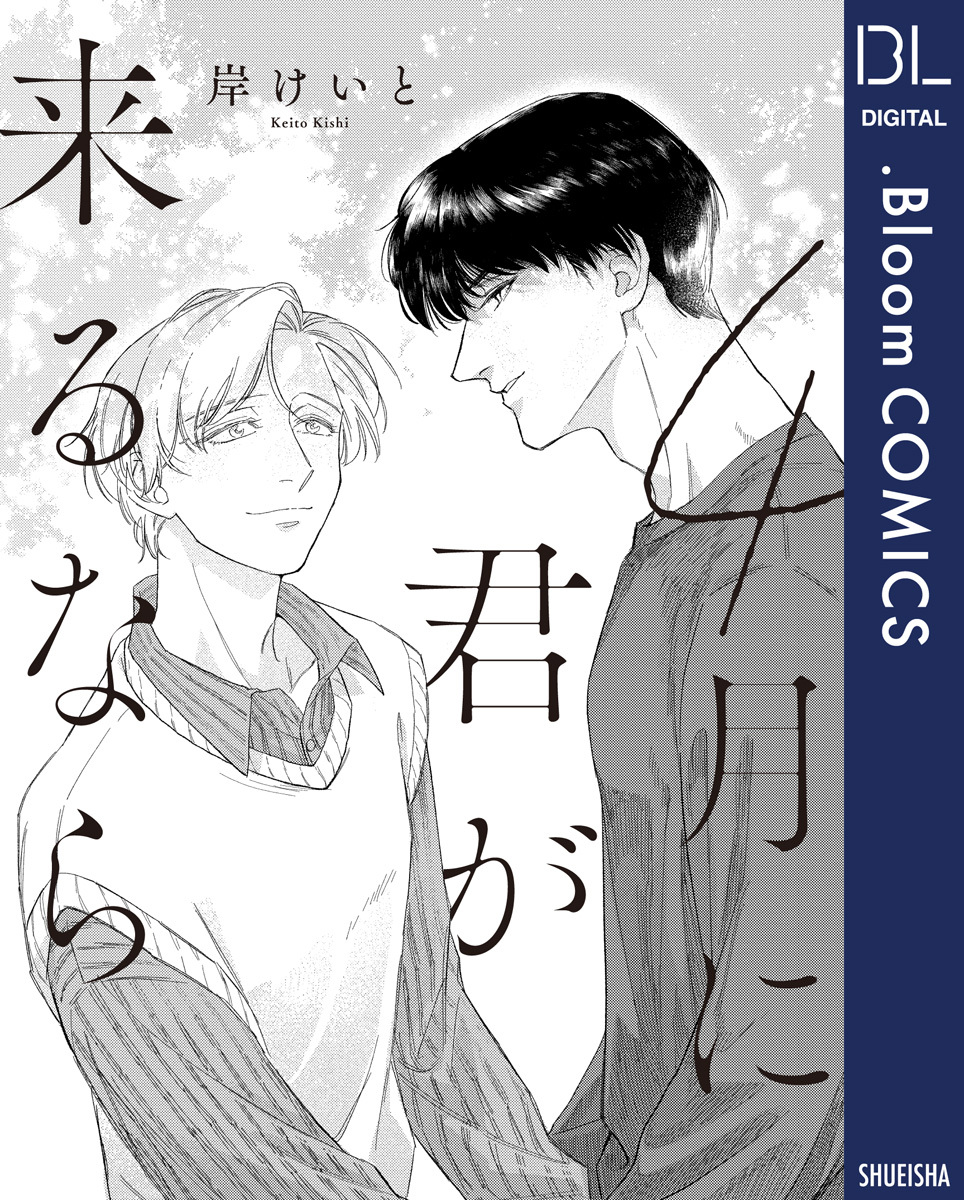 【単話売】4月に君が来るなら