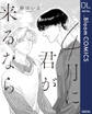 【単話売】4月に君が来るなら